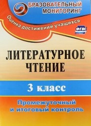 Литературное чтение. 3 класс. Промежуточный и итоговый контроль