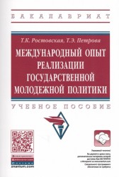 Международный опыт реализации государственной молодежной политики. Учебное пособие