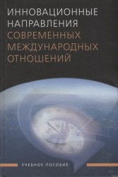 Инновационные направления современных международных отношений. Учебное пособие