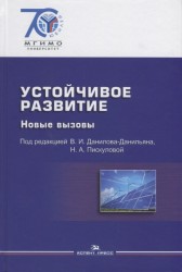 Устойчивое развитие. Новые вызовы. Учебник