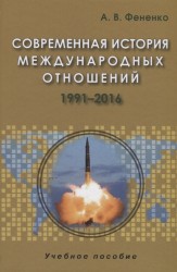 Современная история международных отношений. 1991-2016: Учебное пособие