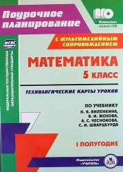 Математика. 5 класс. Технологические карты уроков по учебнику Н. Я. Виленкина, В. И. Жохова, А. С. Чеснокова, С. И. Шварцбурда. 1 полугодие (+ CD)