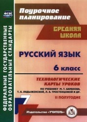 Русский язык. 6 класс. Технологические карты уроков по учебнику М.Т. Баранова, Т.А. Ладыженской, Л.А. Тростенцовой. II полугодие. 2-е изд., испр. ФГОС