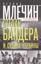 Степан Бандера и судьба Украины. О чем напомнил киевский Майдан