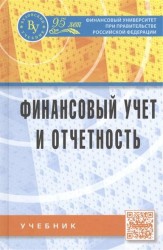 Финансовый учет и отчетность. Учебник