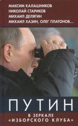 Путин: в зеркале Изборского клуба. (Книга вторая)