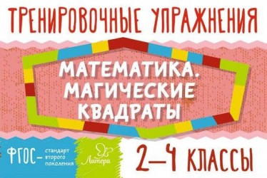 Тренировочные упражнения. Математика. Магические квадраты. 2-4 классы