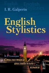 Стилистика английского языка: Учебник (на английском языке) = English Stylistics