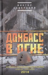 Донбасс в огне. Хроники необъявленной войны. Апрель-сентябрь 2014