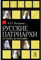 Русские патриархи. От Иова до Иосифа. 2-издание
