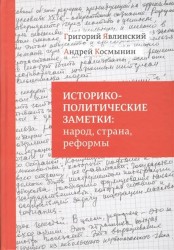 Историко-политические заметки: народ, страна, реформы