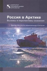 Россия в Арктике. Вызовы и перспективы освоения