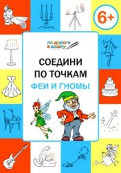 Соедини по точкам. Феи и гномы. Тетрадь для занятий с детьми 6-7 лет