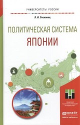 Политическая система японии. Учебное пособие для бакалавриата и магистратуры