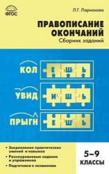 Русский язык. 5-9 классы. Правописание окончаний. Сборник заданий. ФГОС