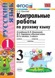 Русский язык. 3 класс. Контрольные работы. В 2 частях. Часть 1. К учебнику В. П. Канакиной, В. Г. Горецкого