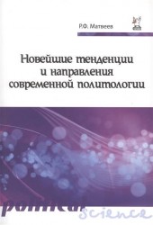 Новейшие тенденции и направления современной политологии. Учебное пособие