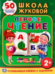 Школа Жуковой. Первое чтение. Развивающая книжка с заданиями (+ наклейки)