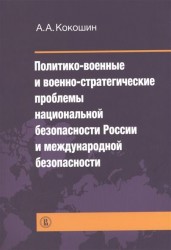 Политико-военные и военно-стратегические проблемы национальной безопасности России и международной безопасности