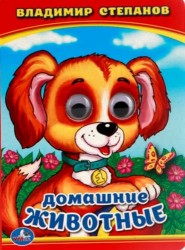 Домашние Животные. (Книжка с Глазками )