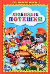 Любимые Потешки. Книжка-Малышка.