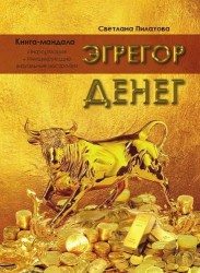 Эгрегор денег. Книга-мандала