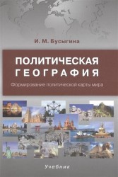 Политическая география. Формирование политической карты мира. Учебник