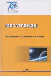 Мегатренды. Основные траектории эволюции мирового порядка в XXI веке. Учебник