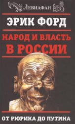 Народ и власть в России. От Рюрика до Путина