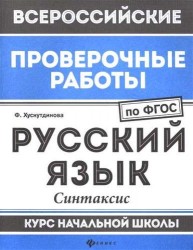 Русский язык. Синтаксис. Курс начальной школы
