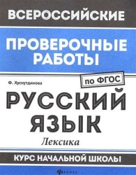 Русский язык. Лексика. Курс начальной школы