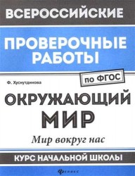 Окружающий мир. Мир вокруг нас. Курс начальной школы