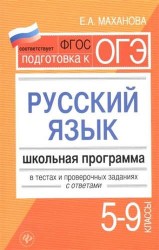 Подготовка к ОГЭ. Русский язык. Школьная программа в тестах и проверочных заданиях с ответами. 5-9 классы