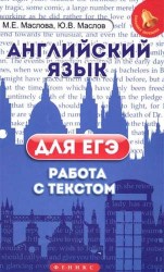 Английский язык для ЕГЭ. Работа с текстом