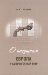 О насущном: Европа и современный мир