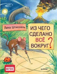 Из чего сделано все вокруг?