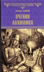 Ученик алхимика