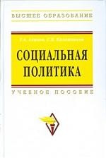 Социальная политика. Учебное пособие