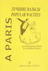 A Paris : Лучшие вальсы для аккордеона (баяна)