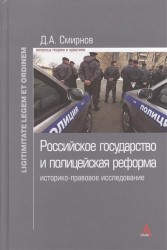 Российское государство и полицейская реформа. Историко-правовое расследование