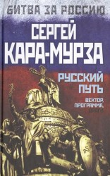 Русский путь. Вектор, программа, враги