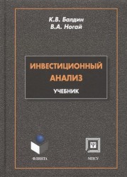 Инвестиционный анализ. Учебник