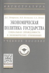 Экономическая политика государства. Социальная справедливость в экономических отношениях. Учебное пособие