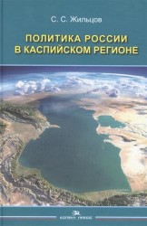 Политика России в Каспийском регионе. Научное издание