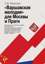 «Варшавская мелодия» для Москвы и Праги: документы из личного архива И.В. Сталина, Службы внешней ра