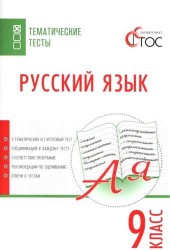 Русский язык. 9 класс. Тематические тесты