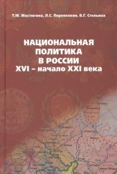 Национальная политика в России: XVI - начало XXI века: Учебное пособие