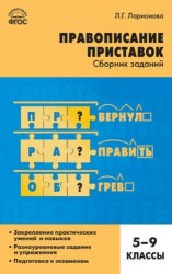 Русский язык. 5-9 классы. Правописание приставок. Сборник заданий. ФГОС