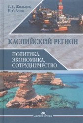 Каспийский регион. Политика, экономика, сотрудничество. Учебное пособие