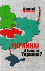 Украйна. А была ли Украина?